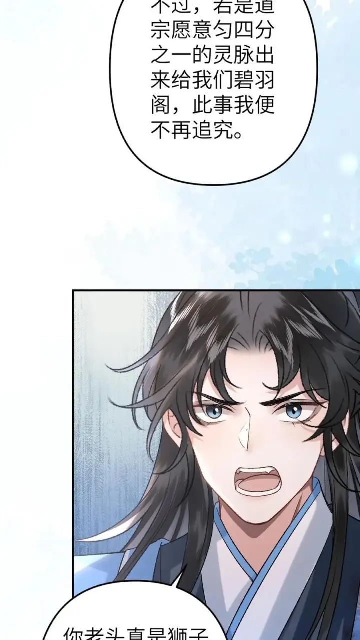 漫画《穿成恶毒炮灰的我被迫开启修罗场》第80话 掌门云时第10张图