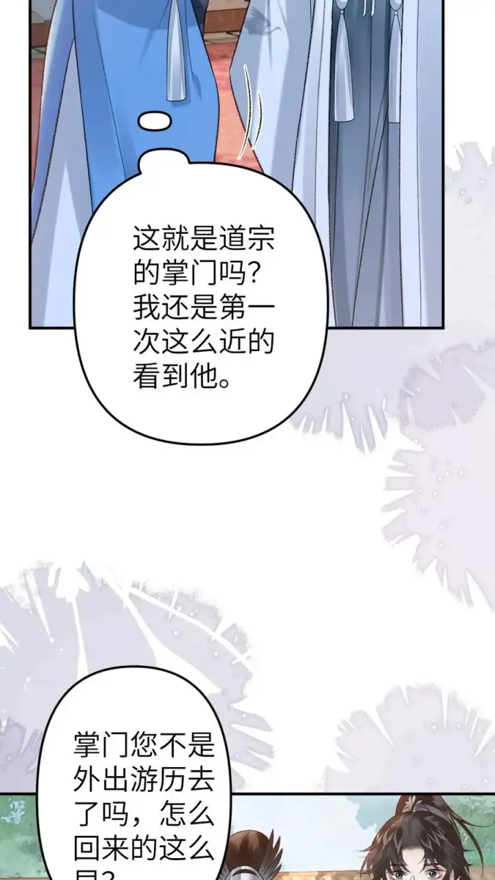 漫画《穿成恶毒炮灰的我被迫开启修罗场》第80话 掌门云时第20张图