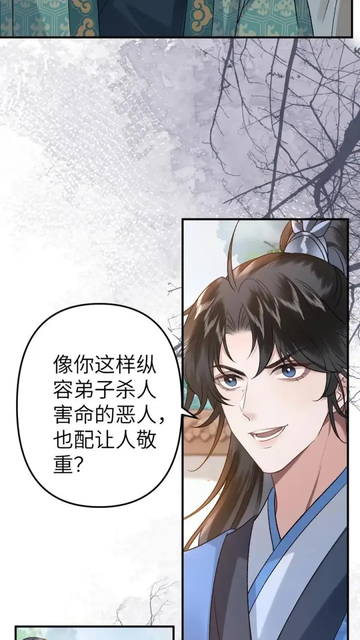 漫画《穿成恶毒炮灰的我被迫开启修罗场》第80话 掌门云时第4张图