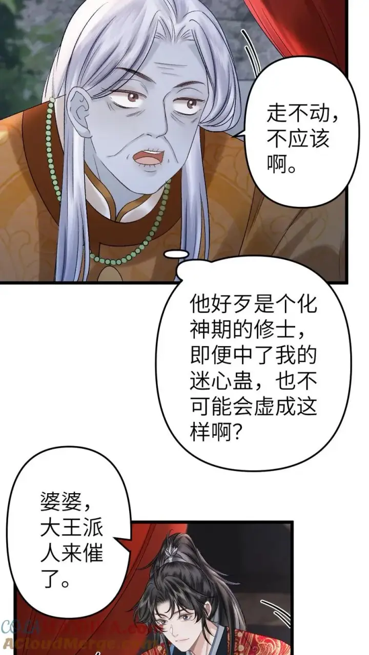 漫画《穿成恶毒炮灰的我被迫开启修罗场》第89话 鬼王现身第3张图