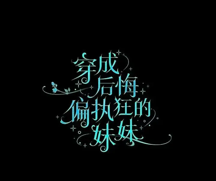 《穿成后悔偏执狂的妹妹》1.穿越图20