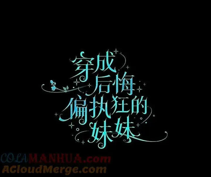 《穿成后悔偏执狂的妹妹》2.原作纠葛图5