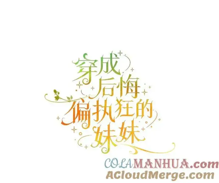 《穿成后悔偏执狂的妹妹》8.各有所想图5