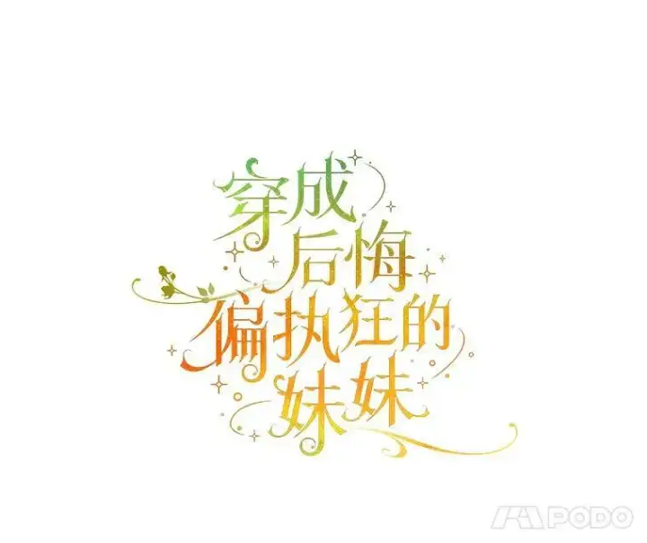 《穿成后悔偏执狂的妹妹》9.甜点时间图18