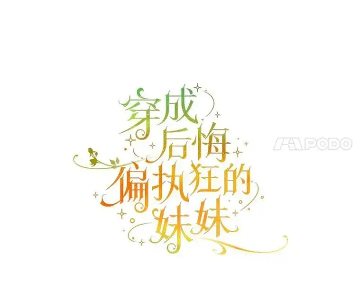 《穿成后悔偏执狂的妹妹》25.市场游玩图18
