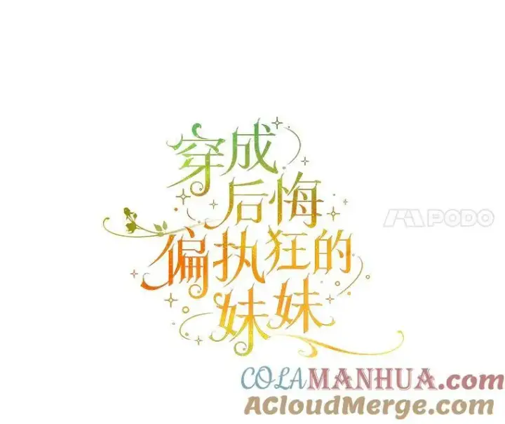 《穿成后悔偏执狂的妹妹》30.惊险过后图21