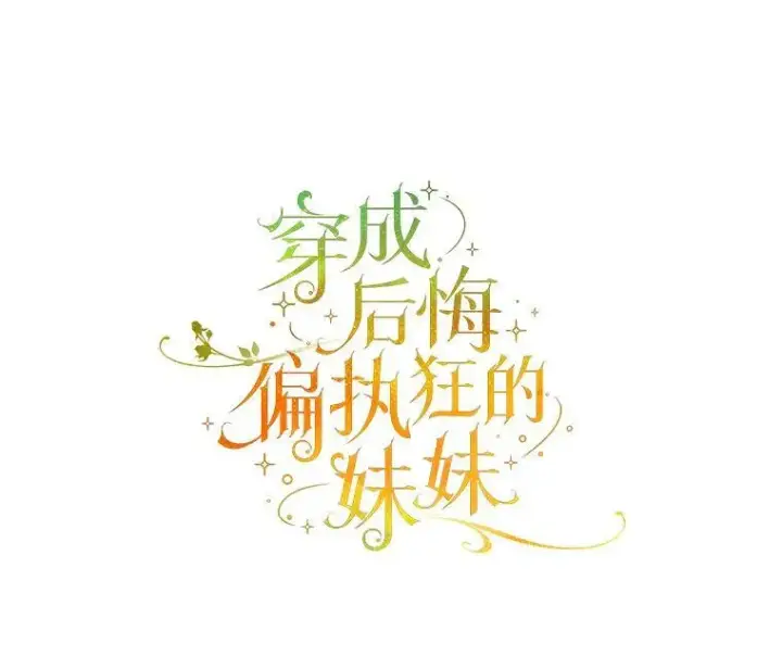 《穿成后悔偏执狂的妹妹》31.生病图8