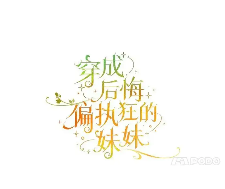 《穿成后悔偏执狂的妹妹》36.南部别庄图31