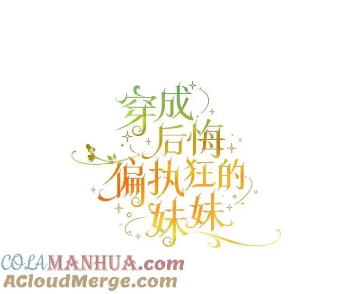 《穿成后悔偏执狂的妹妹》40.成年图17