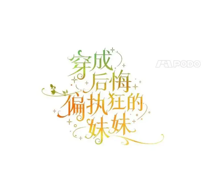 《穿成后悔偏执狂的妹妹》46.偶遇诺尔2图11