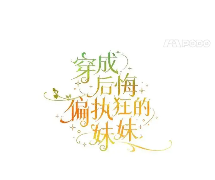 《穿成后悔偏执狂的妹妹》56.传位图31
