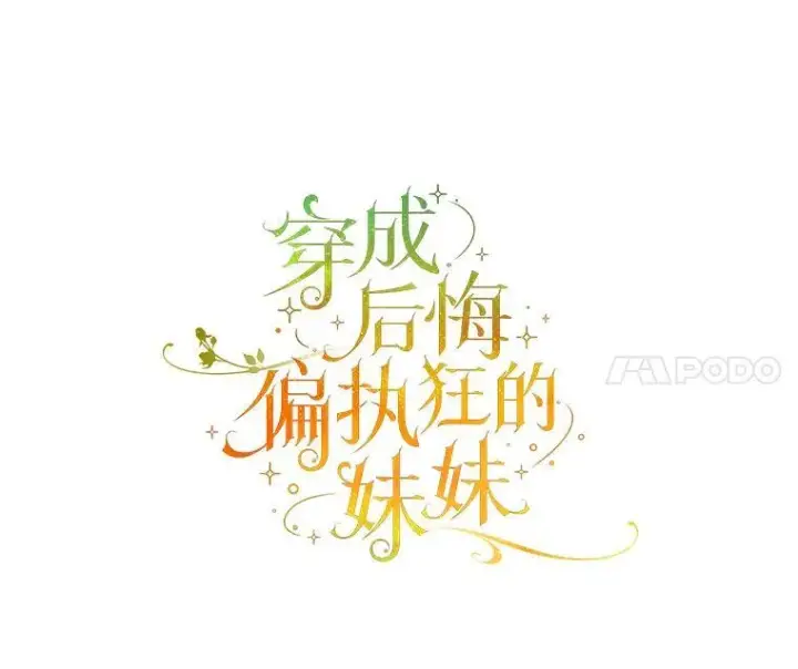 《穿成后悔偏执狂的妹妹》65.诺尔表达心意图18