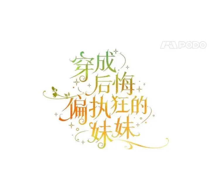 《穿成后悔偏执狂的妹妹》67.宝石店图58