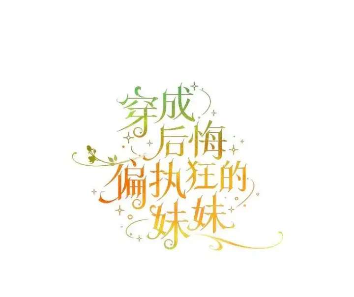 《穿成后悔偏执狂的妹妹》72.继承仪式图12