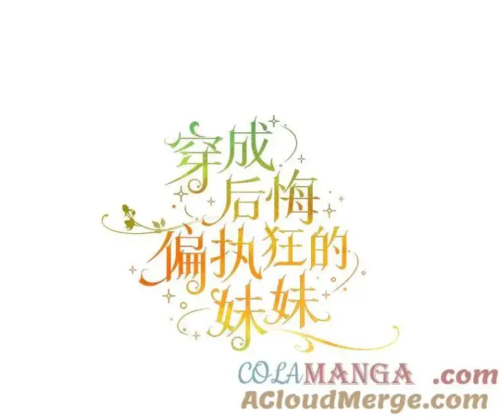 《穿成后悔偏执狂的妹妹》75.越界行为图49