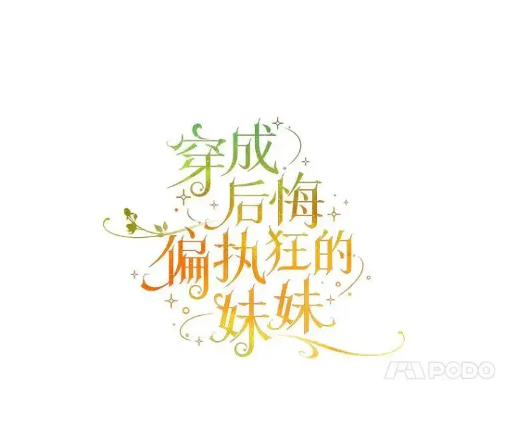 《穿成后悔偏执狂的妹妹》77.告白图40
