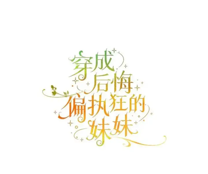 《穿成后悔偏执狂的妹妹》78.成为恋人图10