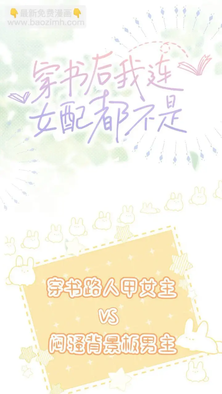 漫画《穿书后我连女配都不是》预告 预告第18张图