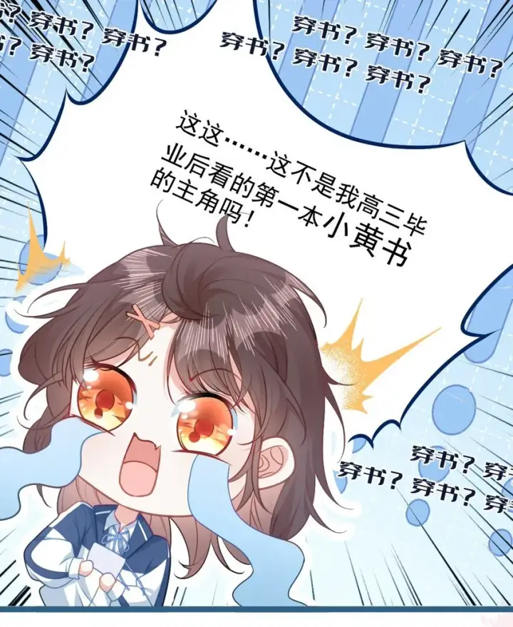 漫画《穿书后我连女配都不是》001 我穿书了！第45张图