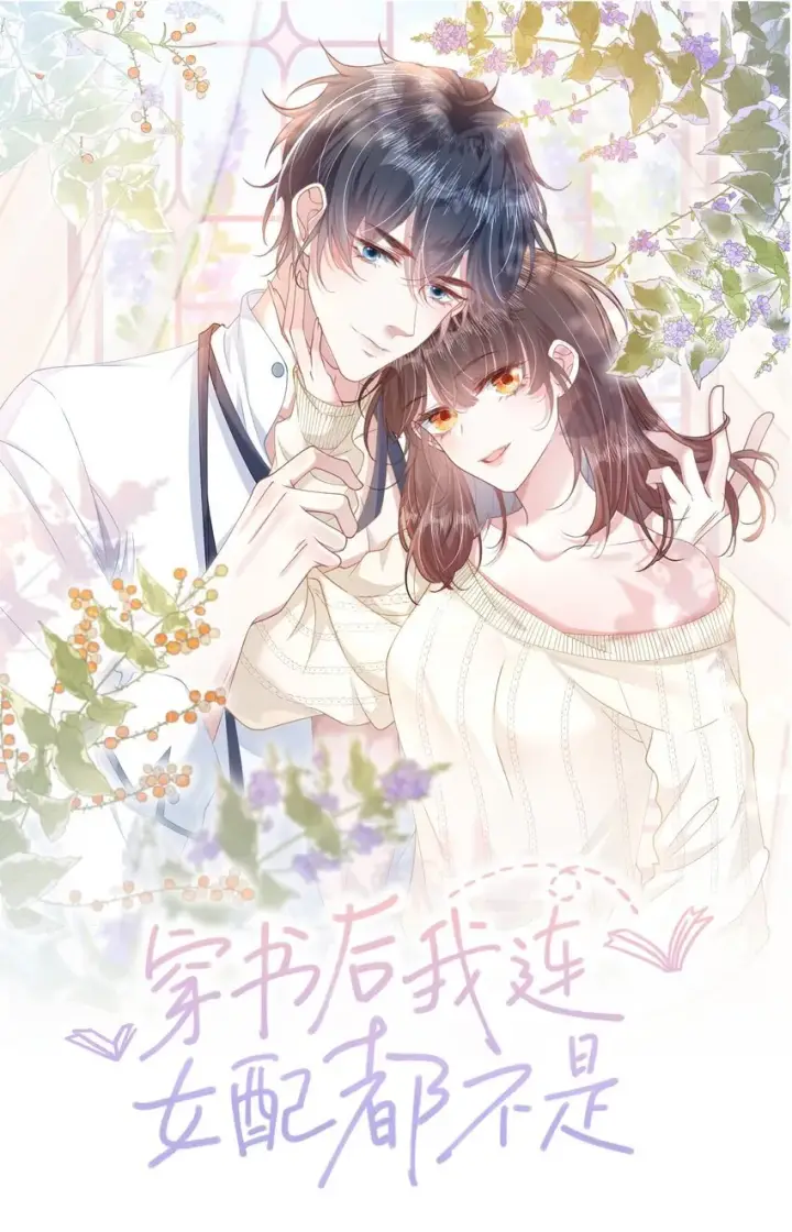 漫画《穿书后我连女配都不是》001 我穿书了！第62张图