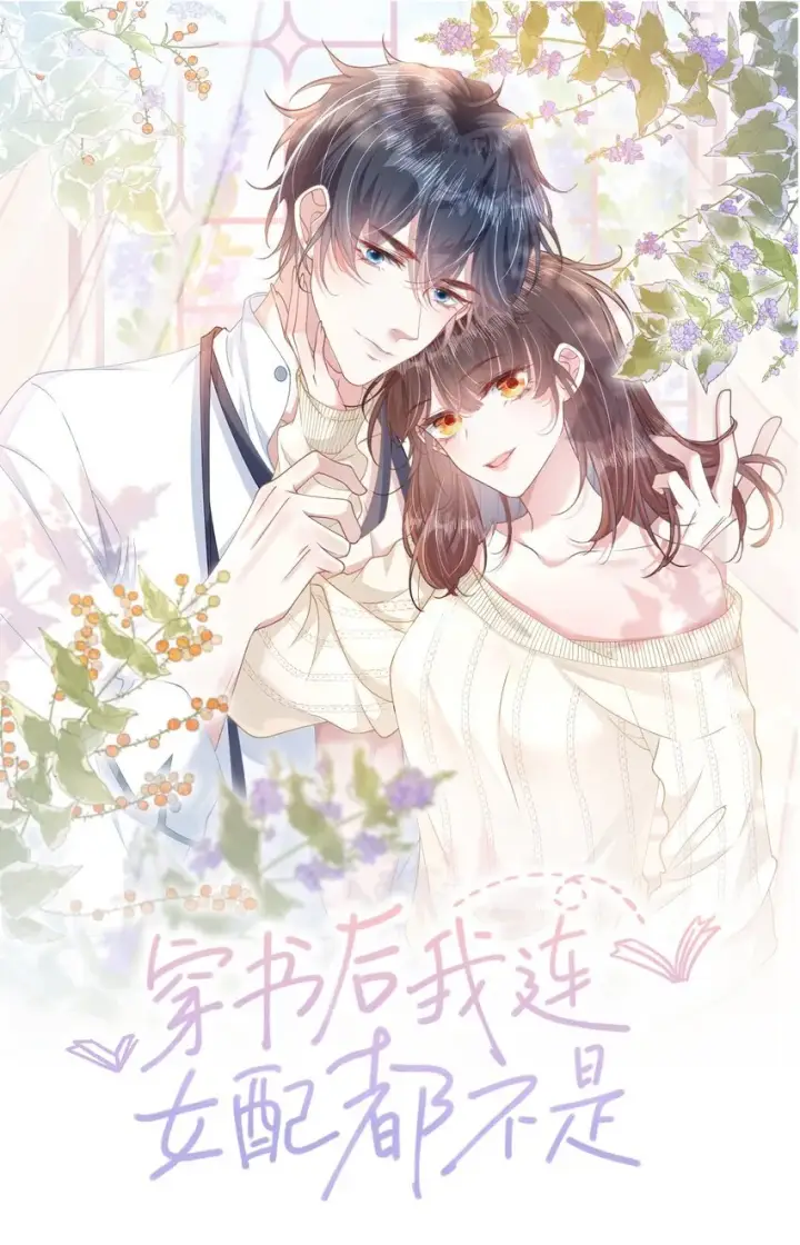 漫画《穿书后我连女配都不是》003 真·男主出场第40张图