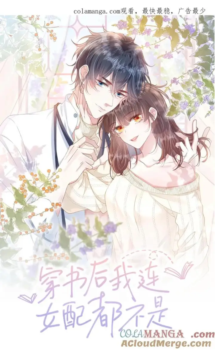漫画《穿书后我连女配都不是》付费公告 超高能福利、主笔签绘、漫画周边……新卷福利已备齐第9张图