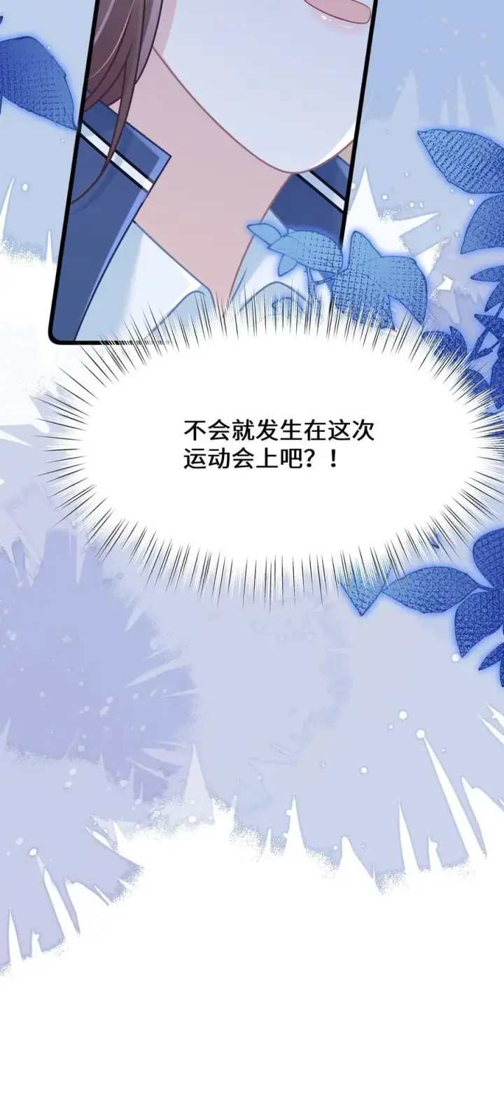 漫画《穿书后我连女配都不是》019 即将到来的运动会第36张图