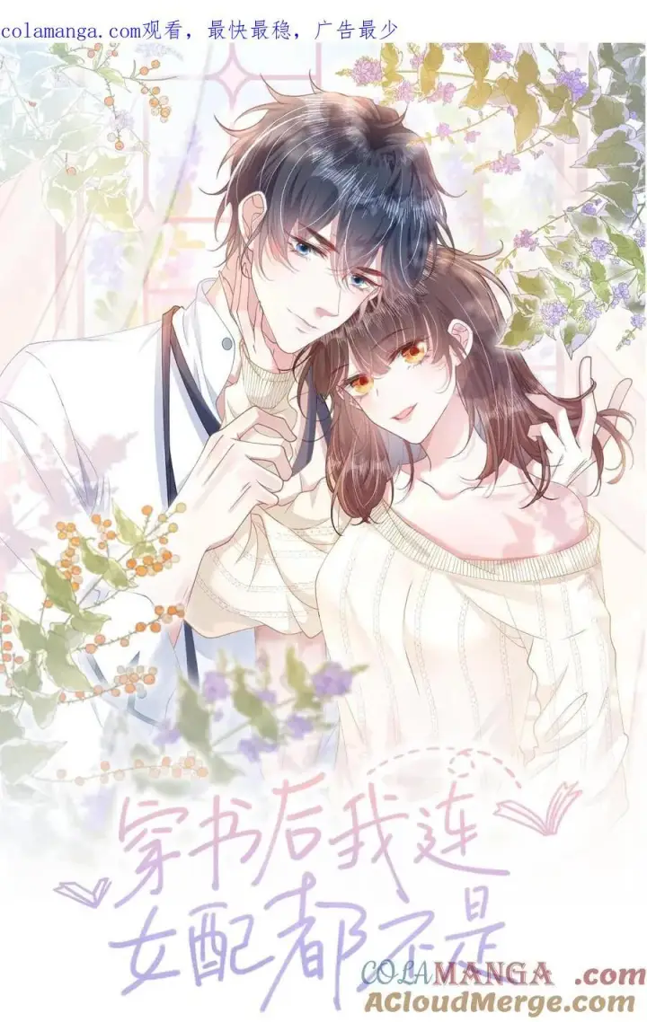 漫画《穿书后我连女配都不是》027 我和他究竟差什么？第1张图