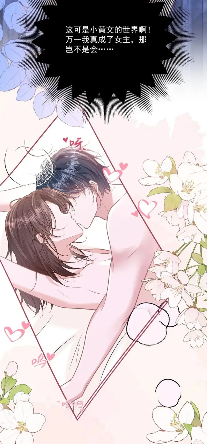 漫画《穿书后我连女配都不是》046 我成小黄文女主了？第26张图