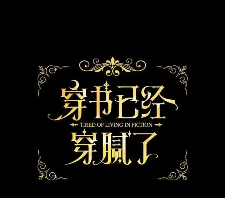 《穿书已经穿腻了》0.又一次穿越图26