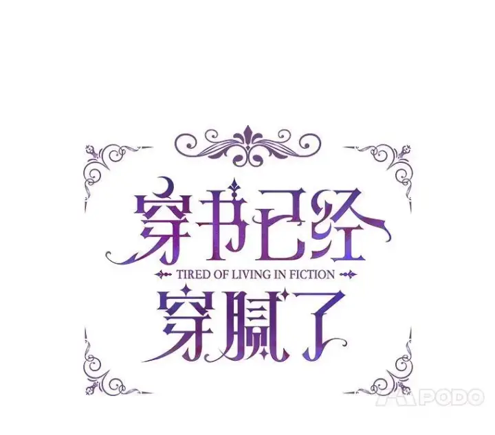 《穿书已经穿腻了》4.反抗图130