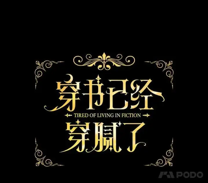 《穿书已经穿腻了》6.力量图15