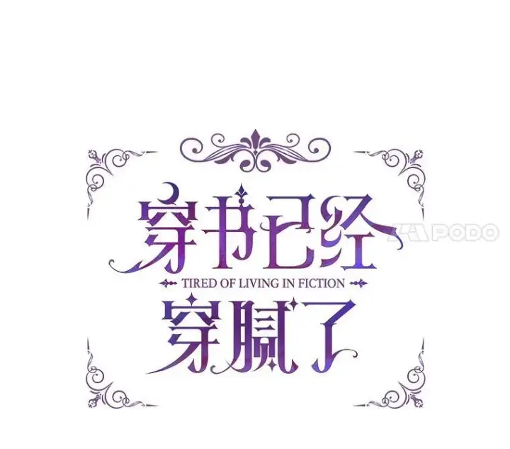 《穿书已经穿腻了》20.逃走图11