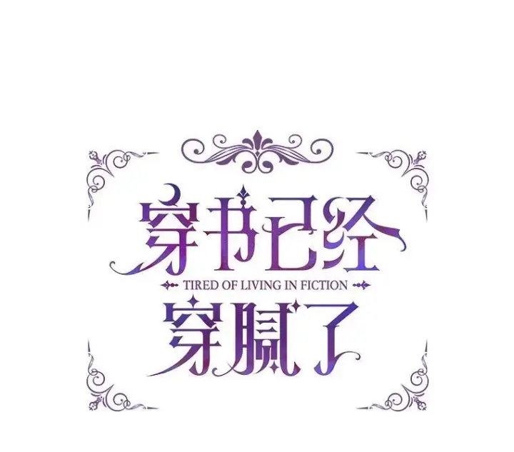 《穿书已经穿腻了》40.收获侍女图8