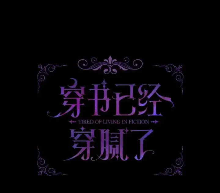 《穿书已经穿腻了》43.府邸大换血图9