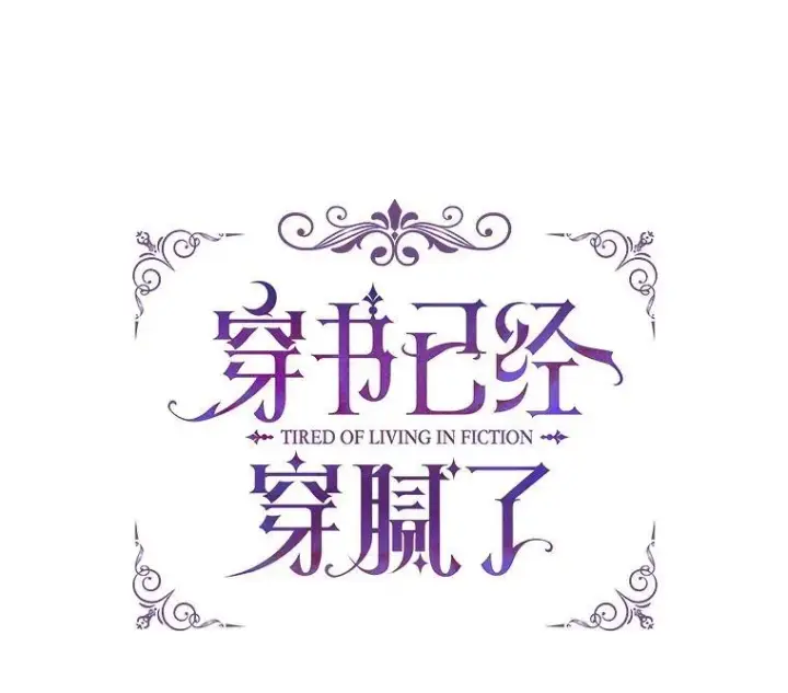 《穿书已经穿腻了》56.卡西翁的葬礼图16
