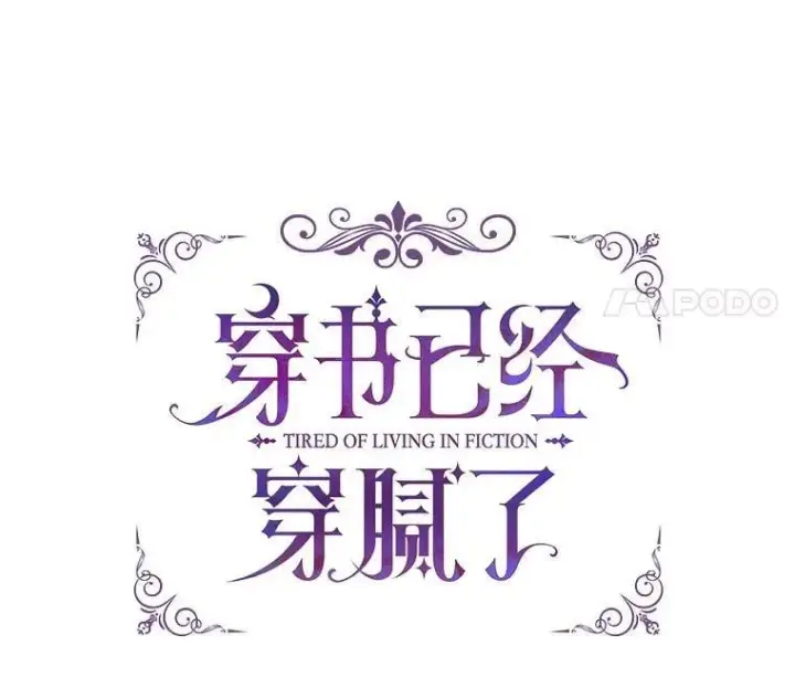 《穿书已经穿腻了》58.丹尼尔·弗雷西亚图29