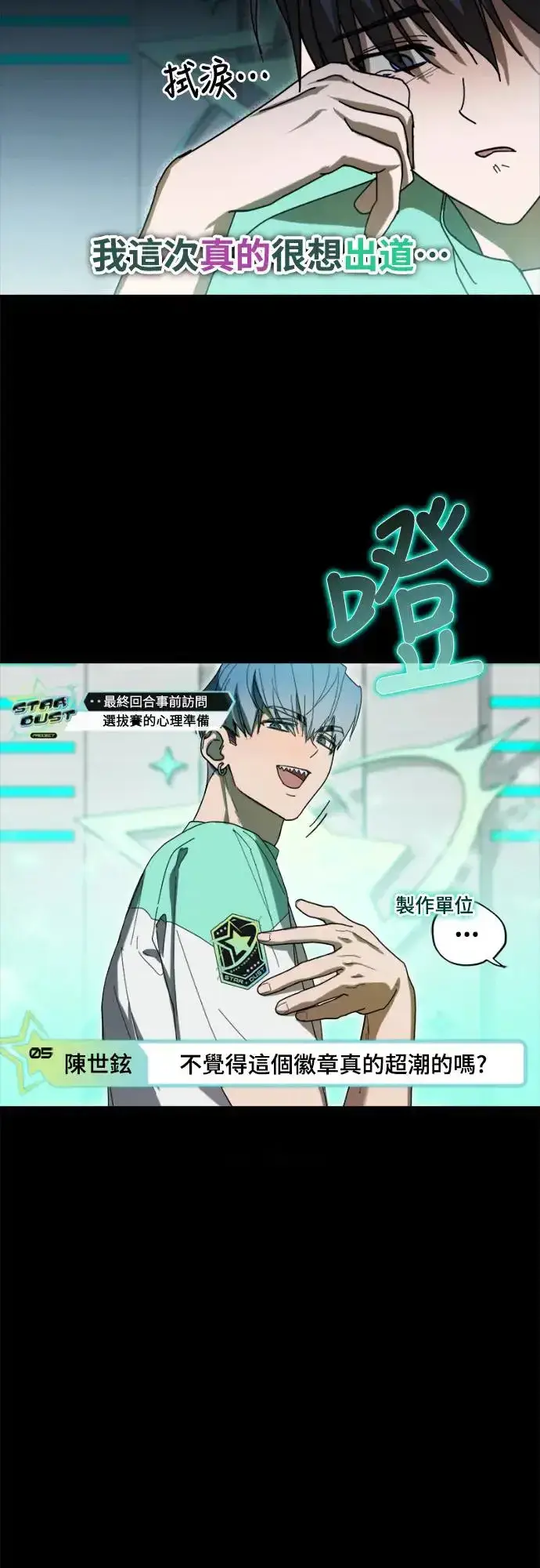 《穿越成为大势偶像忙内团员》第1话图7
