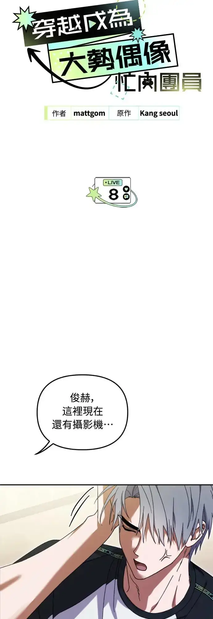 《穿越成为大势偶像忙内团员》第8话图2
