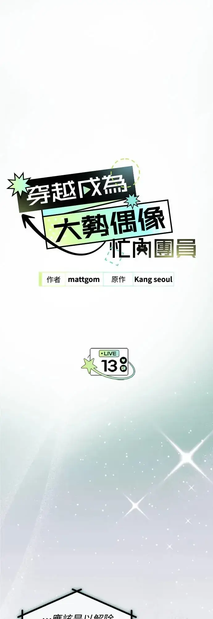 《穿越成为大势偶像忙内团员》第12话图66