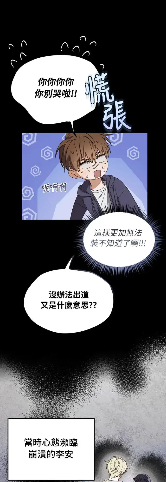 《穿越成为大势偶像忙内团员》第14话图24