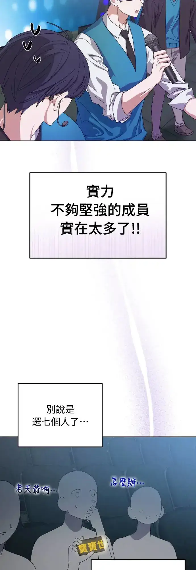 《穿越成为大势偶像忙内团员》第17话图11