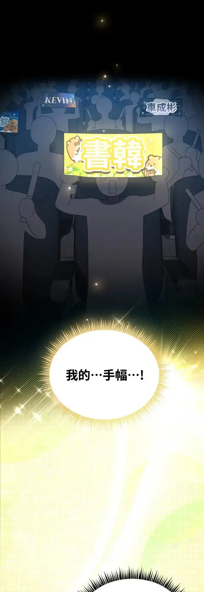 《穿越成为大势偶像忙内团员》第17话图69