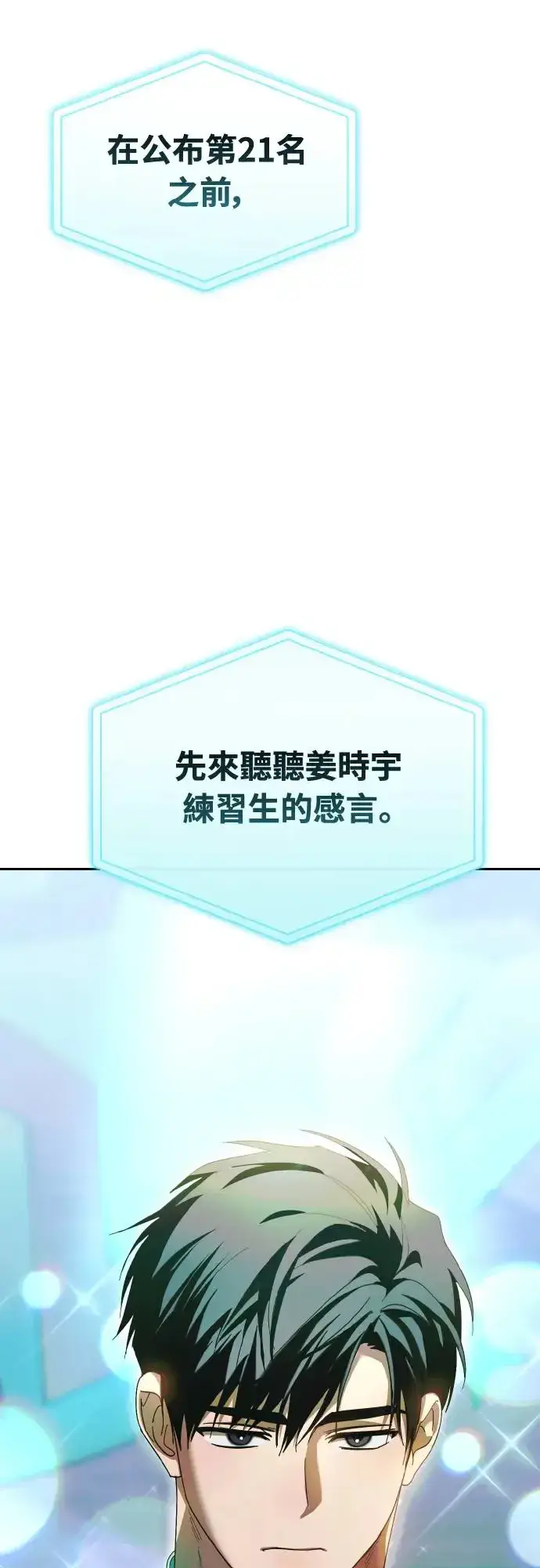 《穿越成为大势偶像忙内团员》第19话图22
