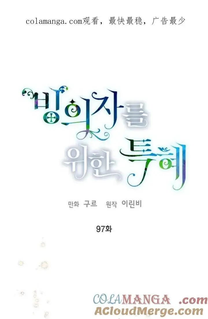 《穿越者的幸运礼》第96话图97