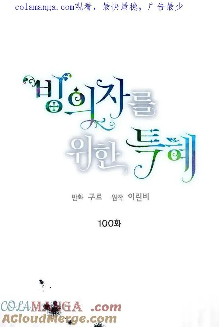 《穿越者的幸运礼》第99话图113