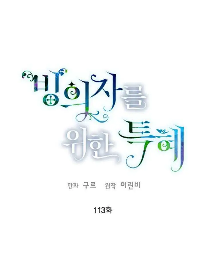 《穿越者的幸运礼》第112话图101