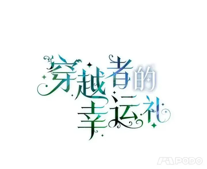 《穿越者的幸运礼》3.女仆长的刁难图50