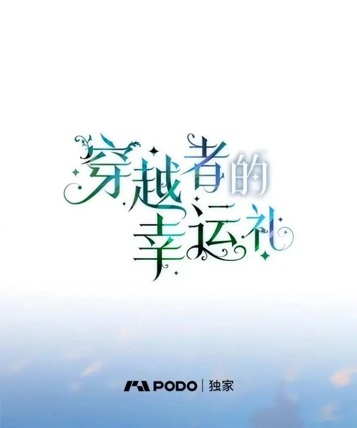 《穿越者的幸运礼》8.靠自己活下去图42