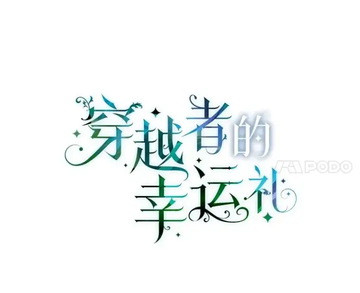 《穿越者的幸运礼》30.传说的圣女图34